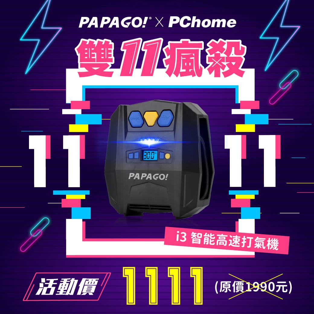 PAPAGO!雙11優惠活動好康多更多‼ 【i3 智能高速打氣機】