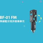 🎵⭐BF-01 FM 無線藍牙音樂車充⭐🎶