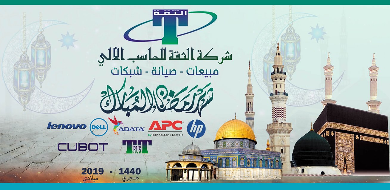 ((((( تهنئة  شركة الثقة للحاسبات بحلول شهر رمضان المبارك  ))))))