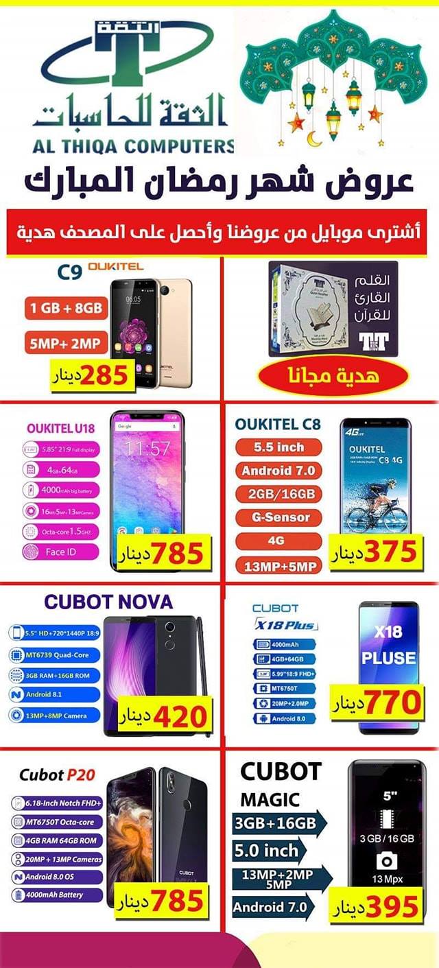 ((((( جديد تخفيضات شركة الثقة للحاسبات في شهر رمضان المبارك )))))