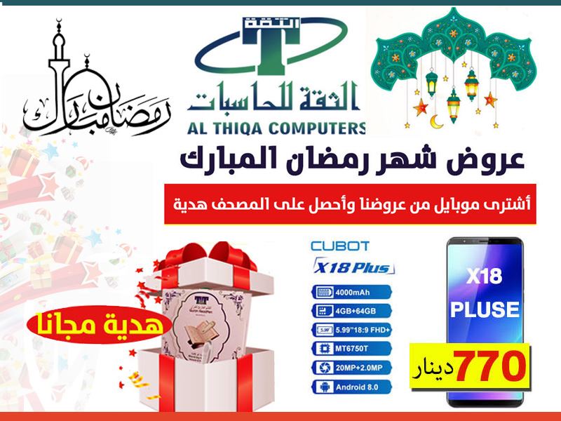 ((((( جديد تخفيضات شركة الثقة للحاسبات في شهر رمضان المبارك )))))