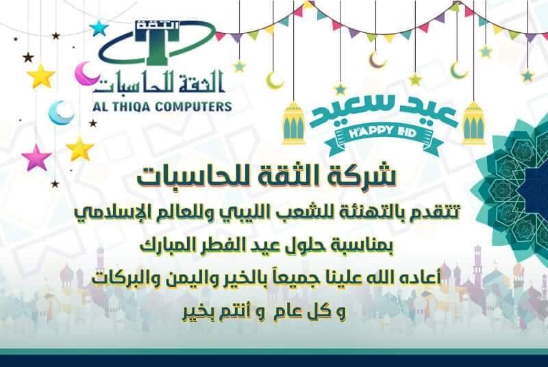 شركة الثقة للحاسبات  وجميع منتسبيها والعاملين بها تتقدم بالتهنئة للشعب الليبي بمناسبة حلول عيد الفطر المبارك اعاده الله علينا وعليكم بالخير واليمن والبركات 