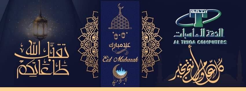 شركة الثقة للحاسبات  وجميع منتسبيها والعاملين بها تتقدم بالتهنئة للشعب الليبي بمناسبة حلول عيد الفطر المبارك اعاده الله علينا وعليكم بالخير واليمن والبركات 