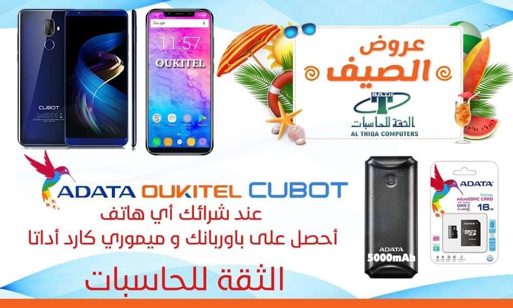 ((((( عروض الصيف من الثقة للحاسبات ))))) سيتم توزيع هدية مجانية مع أي هاتف CUBOT - OUKITEL 1- ADATA power bank 5000mAh...