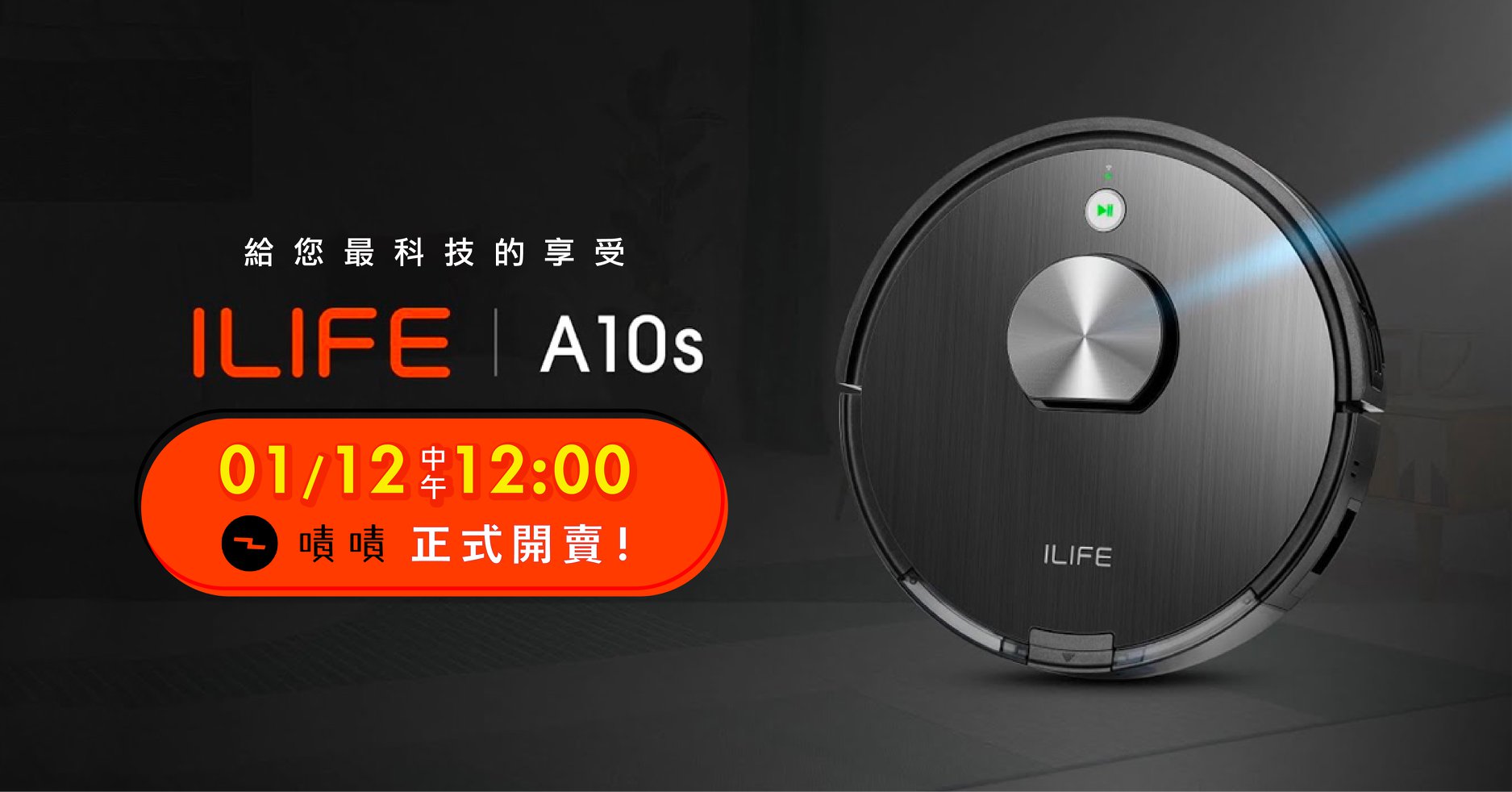 【 ILIFE A10s 雷射掃拖機器人｜第一台萬元內頂規掃地機皇】